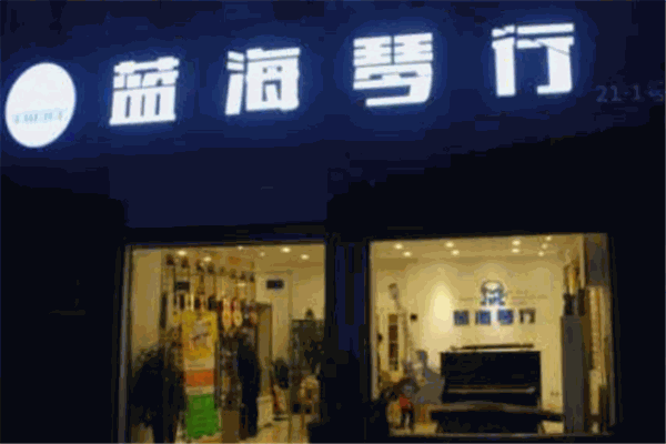 蓝海琴行