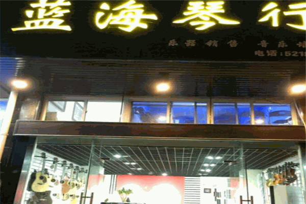 蓝海琴行
