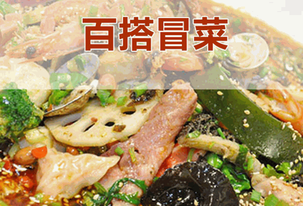 百搭冒菜