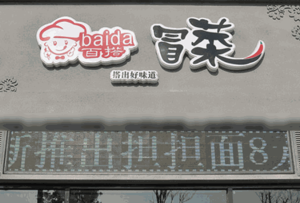 百搭冒菜