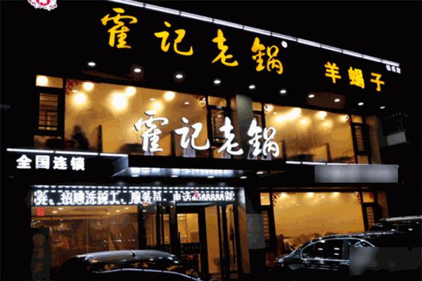 霍记老锅羊蝎子