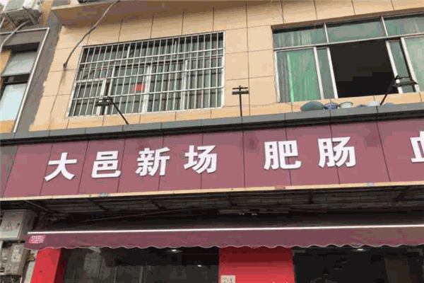 大邑新场肥肠血旺