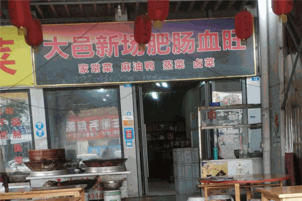大邑新场肥肠血旺