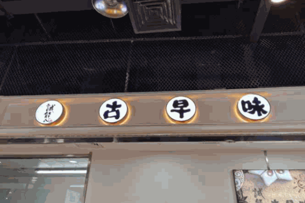 诚態古早味
