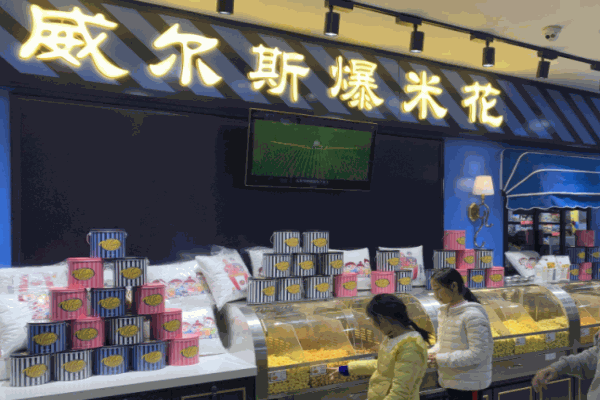 威尔斯美式爆米花