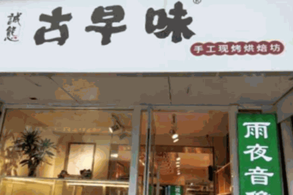 诚態古早味