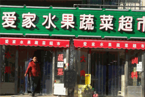 爱家都市果园