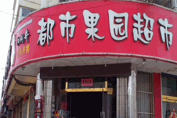爱家都市果园