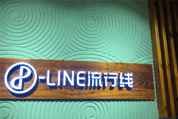 流行线理发店