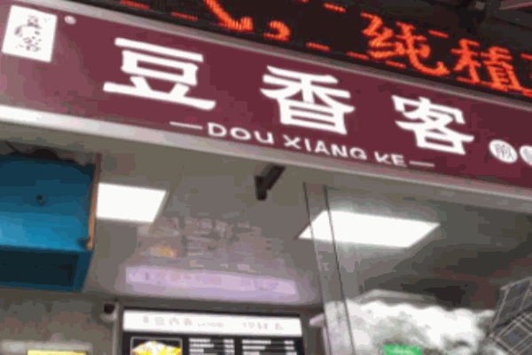 豆香客煎饼果子