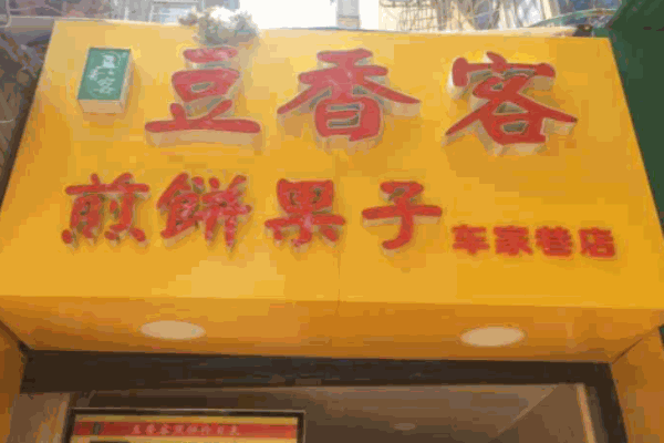 豆香客煎饼果子