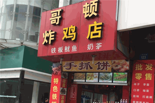 哥顿炸鸡