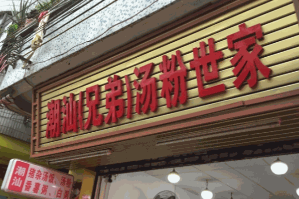 潮汕兄弟汤粉世家