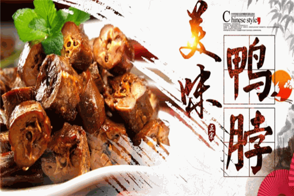 湘味鸭脖