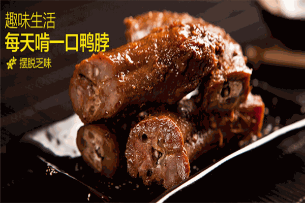 湘味鸭脖