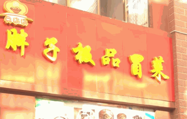 胖子极品冒菜