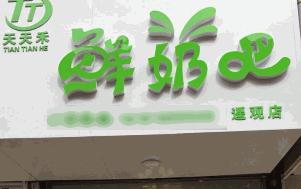 鲜奶吧加盟