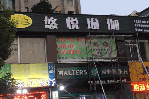 悠悦瑜伽