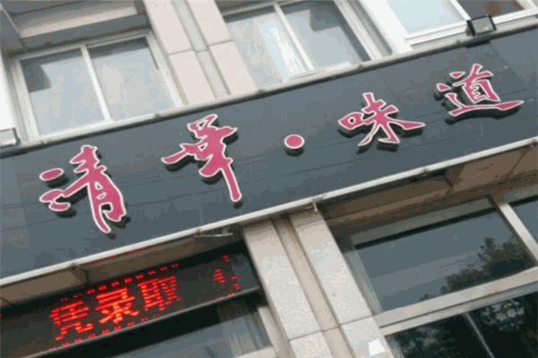 清华味道时尚川餐厅