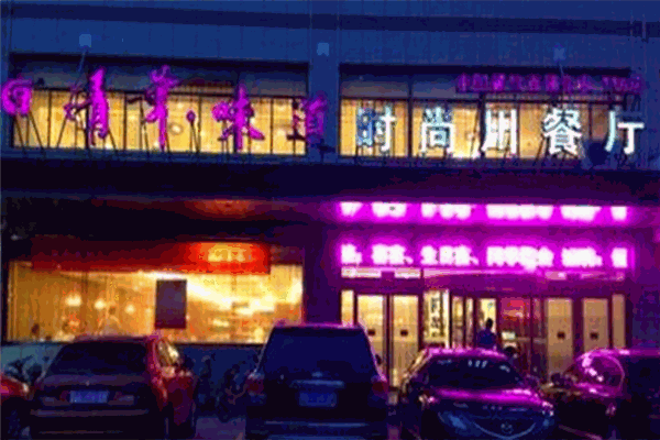 清华味道时尚川餐厅