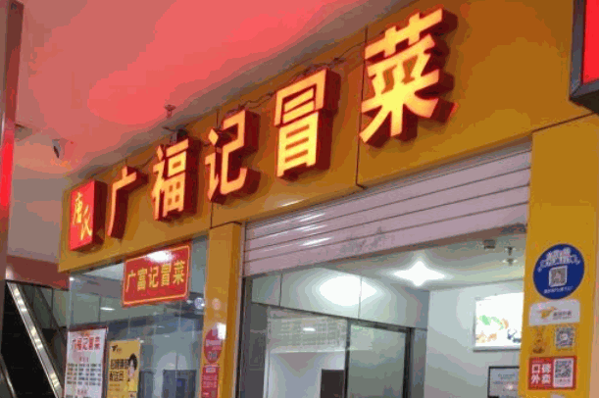 唐氏广福记冒菜