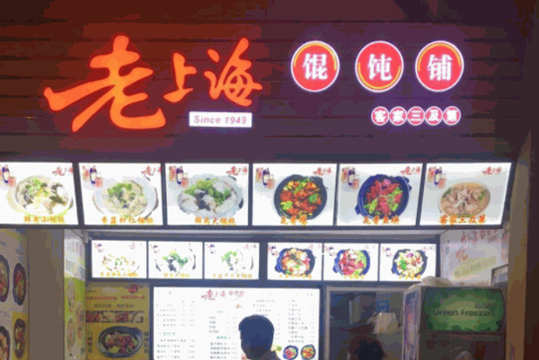 老上海馄饨店