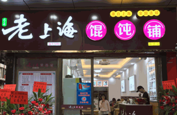 老上海馄饨店