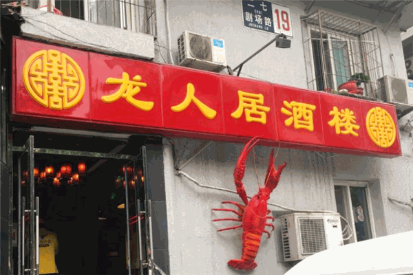 龙人居酒楼