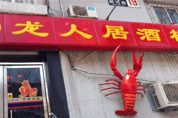 龙人居酒楼