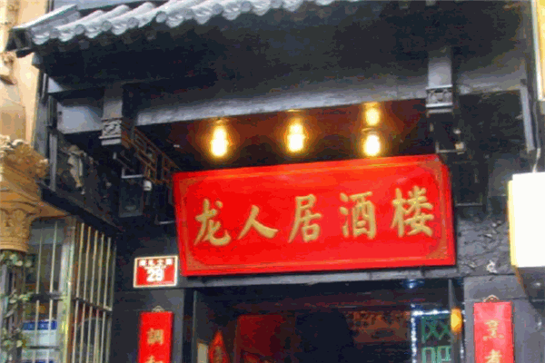 龙人居酒楼