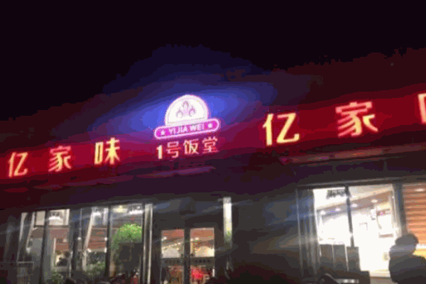 亿家味1号饭堂