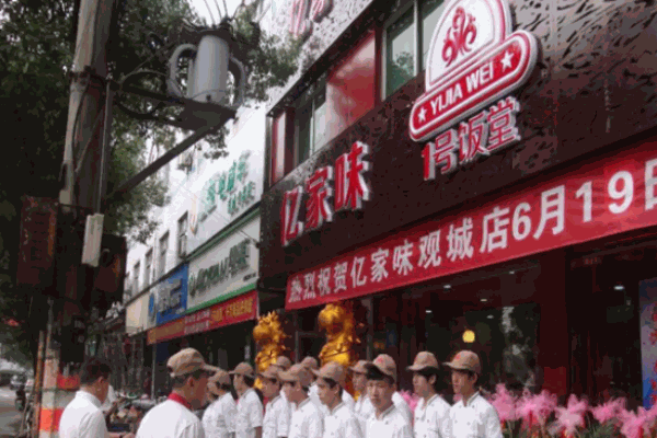 亿家味1号饭堂