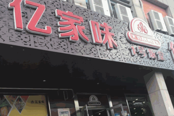 亿家味1号饭堂