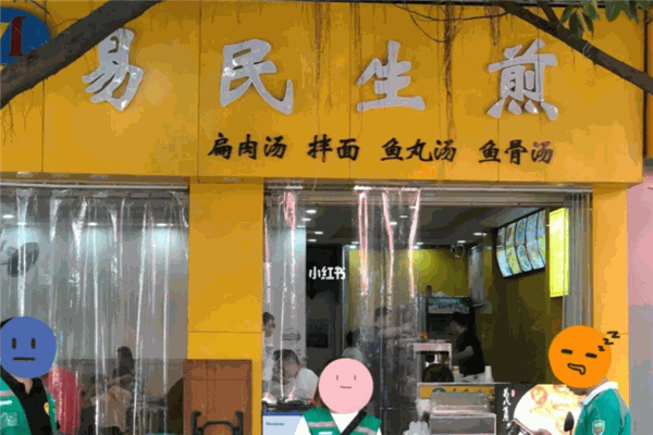 易民生煎