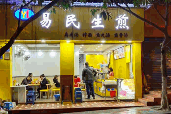 易民生煎