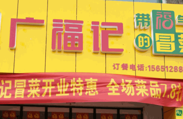 唐氏广福记冒菜