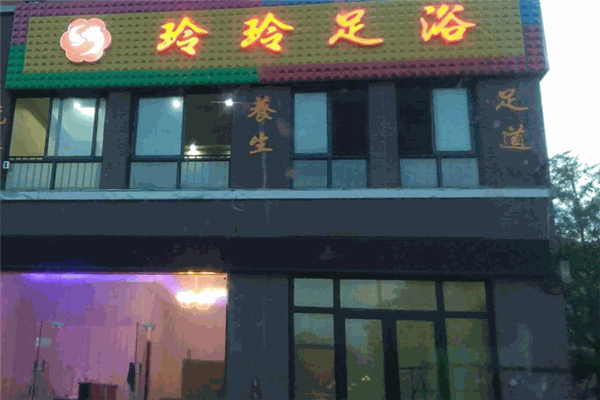 玲玲足浴