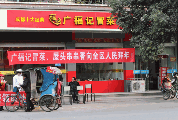 唐氏广福记冒菜