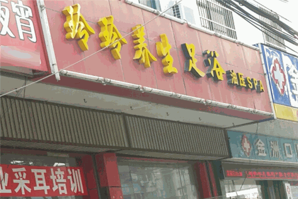 玲玲足浴