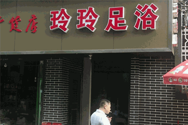 玲玲足浴