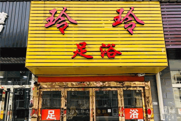 玲玲足浴