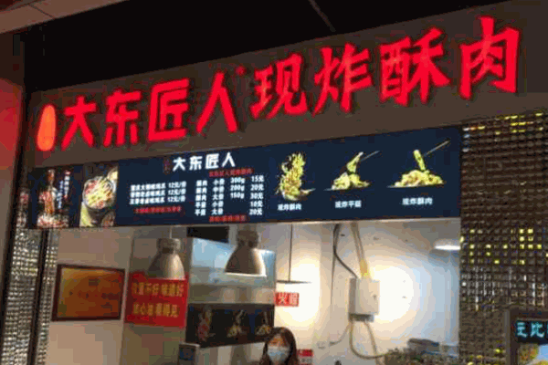 大东匠人现炸酥肉