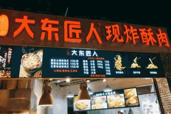 大东匠人现炸酥肉