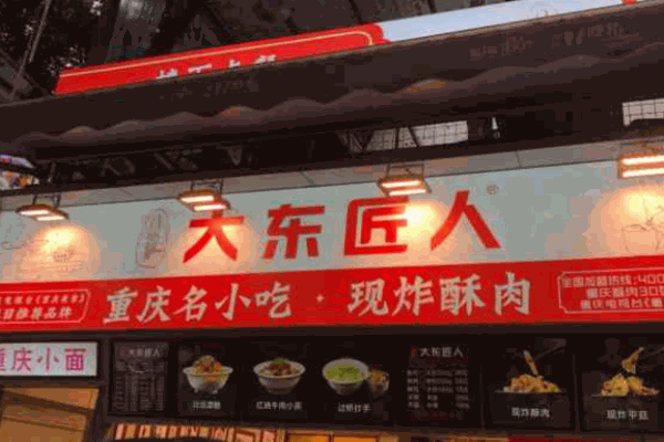 大东匠人现炸酥肉