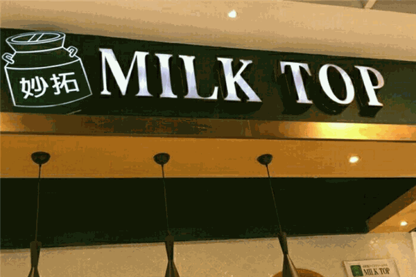 MILK TOP甜品