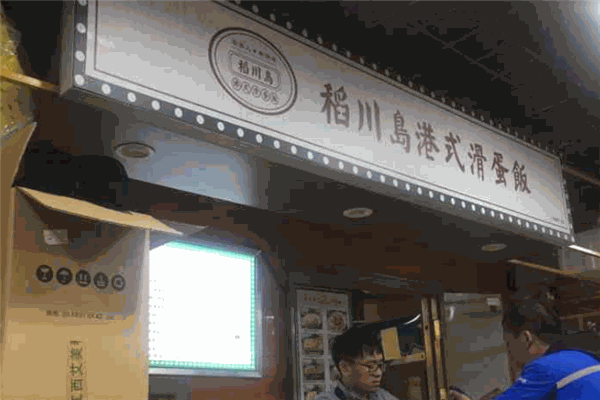 稻川岛港式滑蛋饭