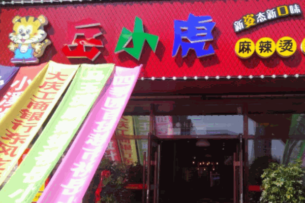 岳小虎麻辣烫