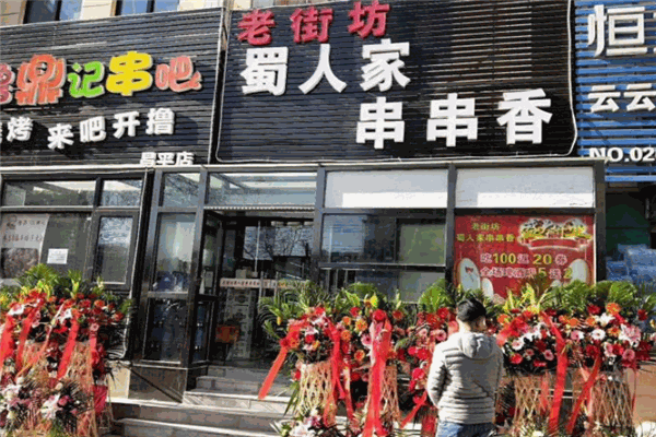 老街坊串串香