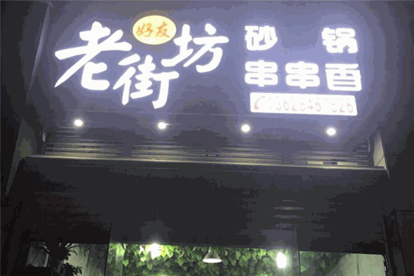 老街坊串串香