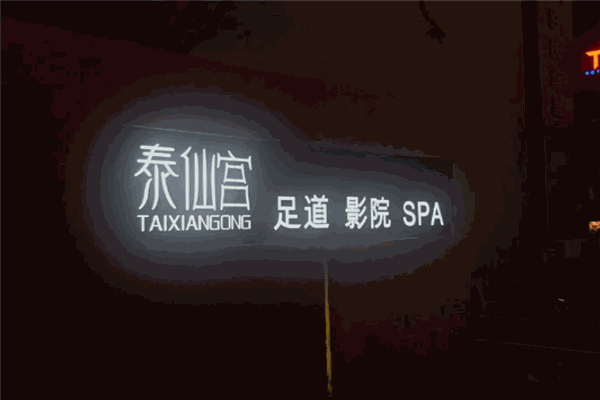 泰仙宫足道馆